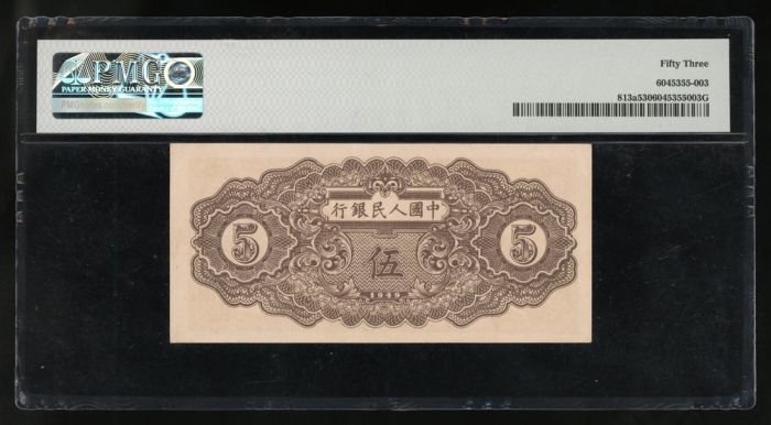  1949年中国人民银行第一版人民币伍圆「纺织」，编号I II III 31589585，PMG 53