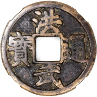  明朝洪武通宝，背京十，铸自开国君明太祖在位年间，45.5x2.8mm，重25.4克，中乾80