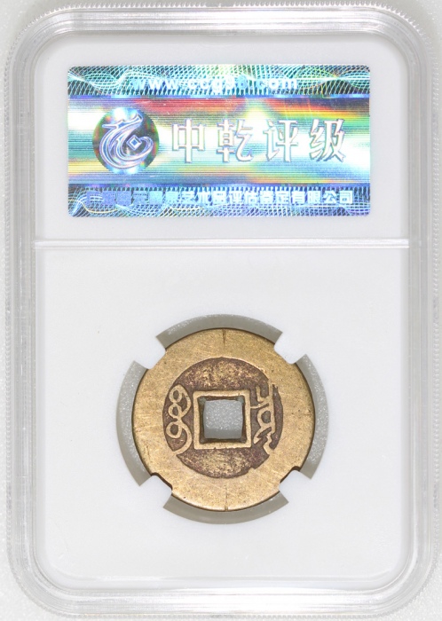  清朝雍正通宝，宝泉局铸，中乾85