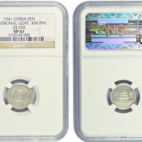  民国30年中国联合准备银行壹分银质样币 NGC SP 61