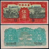  1939年冀南银行伍圆一枚
