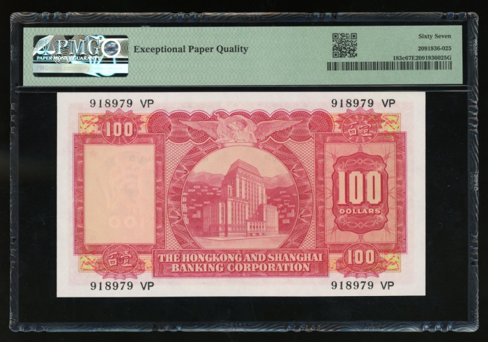  1972年香港上海汇丰银行100元，编号918979 VP，PMG 67EPQ，评级纪录中的亚军分数，仅2枚获评68EPQ
