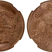  新疆新省光绪元宝一分五厘水龙 PCGS MS 63