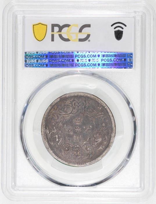  四川省造光绪帝像卢比无领横花 PCGS VF 30
