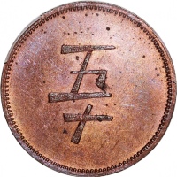  英属北婆罗洲山打根烟草公司50仙铜代用币, c.1896, 7.89克，精美，橙紫色包浆，PCGS PR63RB