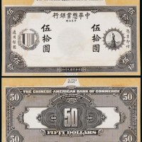  1920年（民国九年）中华懋业银行拾圆正反面黑色试模票样各一枚