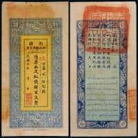  1920年民国十年新疆财政庭库官票肆百文一枚