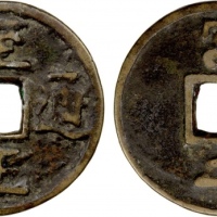  元代至正通宝折二背二 美品