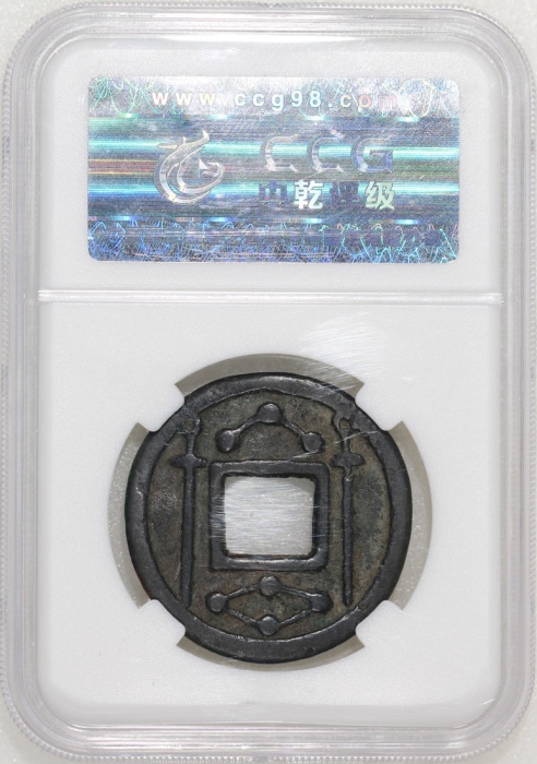  宋/元朝常平五銖花钱，背七星双剑，33x2.3mm，重11.5克，中乾评真品