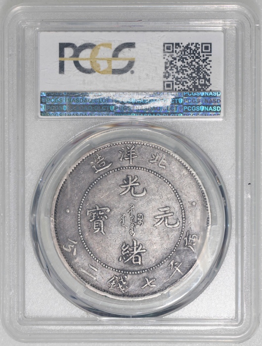  北洋造光绪34年七钱二分普通 PCGS XF 45