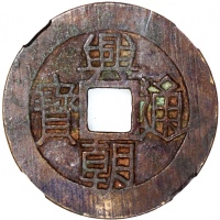  明朝起义军兴朝通寳一分，46.6x1.6mm，重18.4克，中乾82，铸打深竣，请见前项歷史描述
