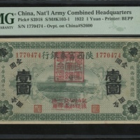  民国十一年国民军联军总司令部军用票一圆，编号1770474，加盖陕西富秦银行一圆，PMG 53，记录中第二高分