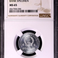  1991年中华人民共和国流通硬币1角样币 NGC MS 65