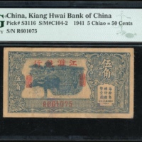  民国三十年江淮银行伍角，编号R601075，PMG 25，轻微修补，罕见