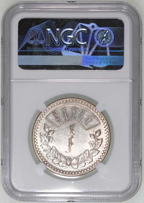  1925年蒙古图格里克银币，NGC AU55，#6375009-009
