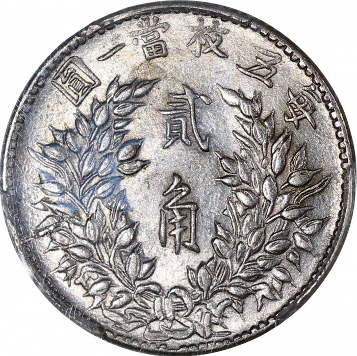  袁世凯像民国三年贰角中央版 PCGS AU 55