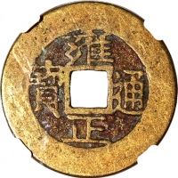  清朝雍正通宝，宝泉局铸，中乾85