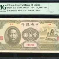  民国三十六年中央银行一万圆，编号940393 1-B，PMG 45