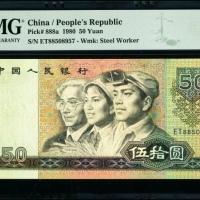  第四版1980年50元 PMG 65EPQ