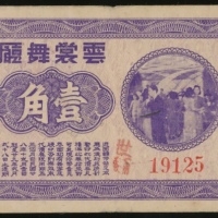  民国时期云裳舞厅一角，无日期，编号19125，保存完好，VF品相，上海孤岛时期发行，因日本人大量搜刮金属货币，致使货币短缺，令很多行业自行发行代币券
