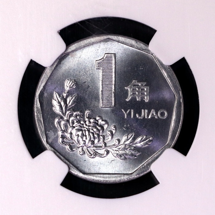  1991年中华人民共和国流通硬币1角样币 NGC MS 65
