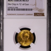  1994年中华人民共和国流通硬币5角普制 NGC MS 67