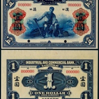  1921年工商银行壹圆票样一枚