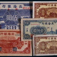 1941-48年北海银行纸币一组五枚