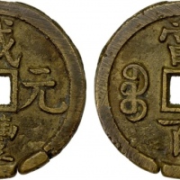  清代咸丰宝源当百普版 上美品