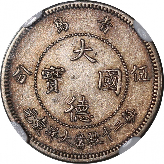  大德国宝角分币2枚，包括1909年伍分及一角，NGC AU Details (有清洗) #6374402-072及MS64 #6374402-069，后者带原光，带髮丝细痕