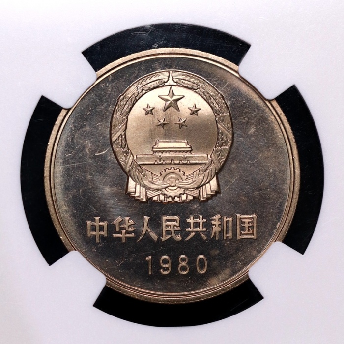  1980年中华人民共和国流通硬币壹圆无砖 NGC MS 66