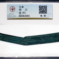  战国刀币明刀后期 GBCA 古-美品 85