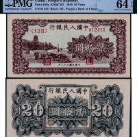  1949年第一版人民币贰拾圆棕色六和塔一枚