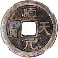  唐朝顺天元宝，背上月。叛将史思明是唐代粟特人，与安禄山发动著名的安史之乱。安禄山死后，杀死其子安庆绪，自称「大燕皇帝」，改元顺天。顺天元宝於乾元二年以销燬洛阳铜佛铸造，今存已少。中乾评78。