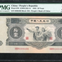 1953年中国人民银行第二版人民币拾圆，编号II III IV 0208496，PMG 35，轻微修补，重要版别