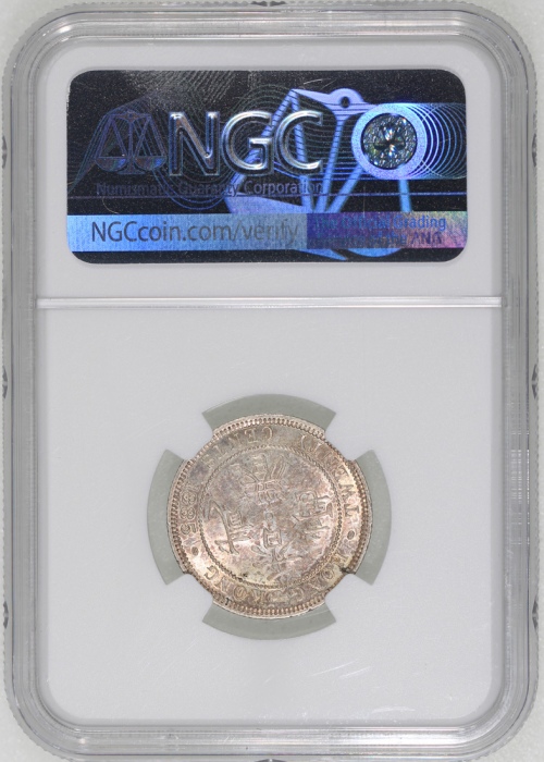  1885年香港二毫，NGC MS62，#4619849-003，评级记录中第二高分，仅一枚获评更高分，稀品