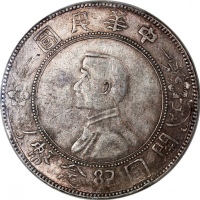  孙中山像开国纪念壹圆军阀版 PCGS XF 45