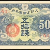  1940年二战日佔法属安南50钱，组号 1，UNC，凹凸感强，罕