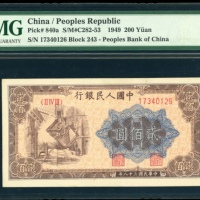  1949年中国人民银行第一版人民币贰佰圆「鍊钢」，编号II IV III 17340126，PMG 64