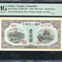  1949年中国人民银行第一版人民币一佰圆「蓝北海桥」，编号III VIII II 671762，PMG 40