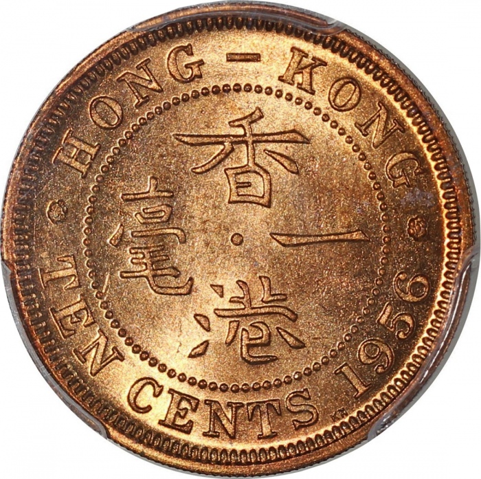  1956-KN香港一毫样币，PCGS SP65，带原光，#6150940-002，京诺顿铸币厂旧藏