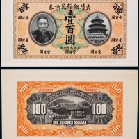  1909年（宣统元年）大清银行兑换券壹百圆正反面贴卡试模票样各一枚