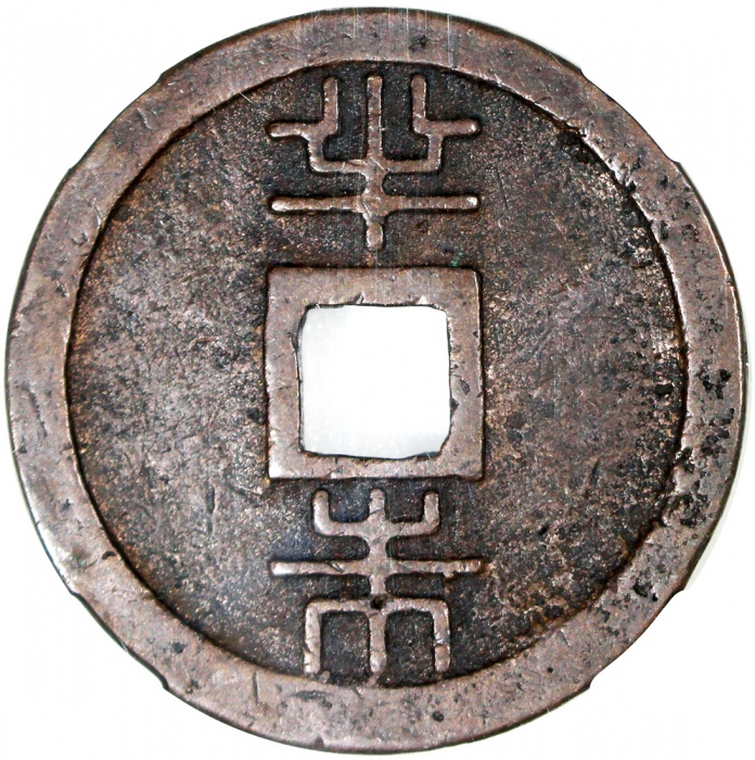  日本琉球通宝半朱，42.6x3.2mm, 重30.8克，中乾82
