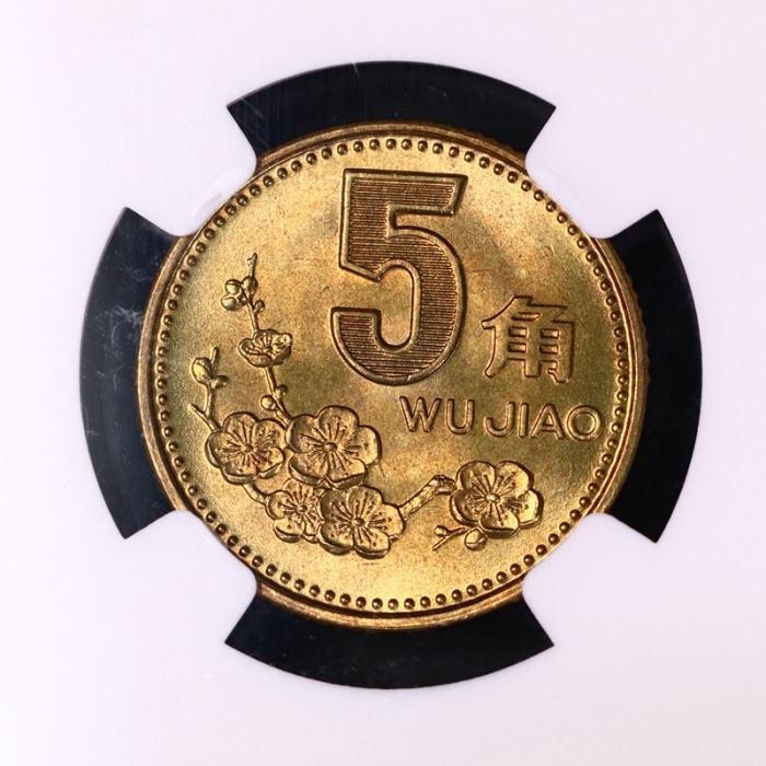  1991年中华人民共和国流通硬币5角普制 NGC MS 67