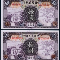  1945年中国农民银行拾元连号两枚