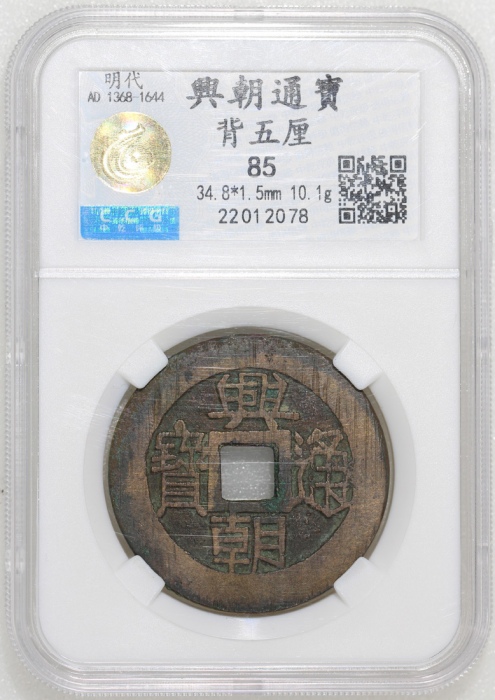  明朝兴朝通宝，背五厘，34.8x1.5mm，重10.1克，中乾85