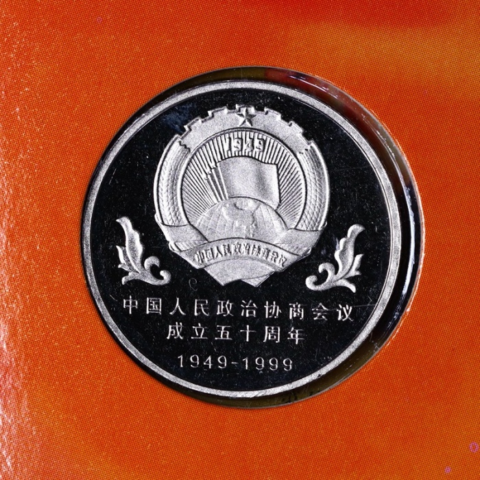  1999年政协精制币10册