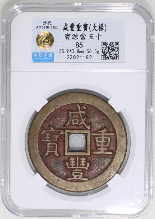  清朝咸丰重宝当五十大样，宝源局铸，55.9x3.8mm，重56.5克，中乾85