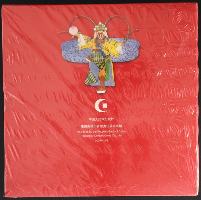  2004年贺岁猴精制币（原包）