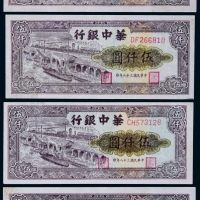  1949年华中银行伍仟圆一组四枚